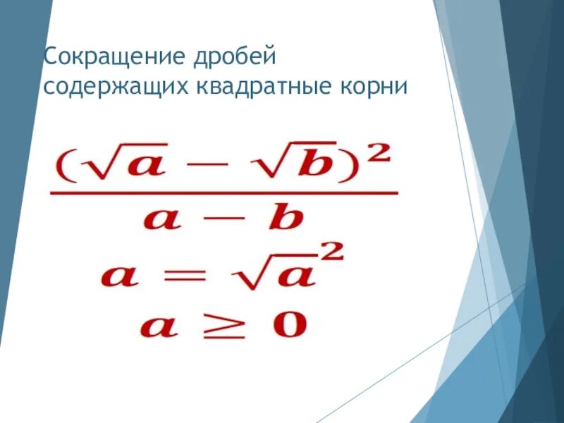 Корни урок 8 класс. Сокращение дробей с квадратными корнями 8 класс. Сократить дробь с квадратным корнем 8 класс. Сокращение дробей с корнями 8 класс. Сократить дробь с квадратным корнем.