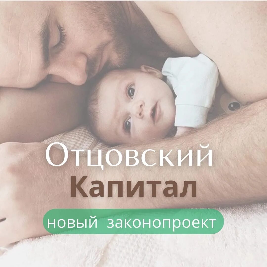 Сколько отцовский капитал. Отцовский капитал. Картинки материнский и отцовский капитал. Перечень отцовского капитала. Материнский капитал отцовский капитал.