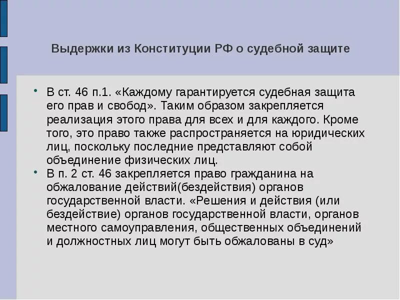 В рф конституционно гарантируется. Судебная защита прав и свобод гарантируется. Каждому гарантируется судебная защита его прав ст. Право на судебную защиту это какое право. Конституционно гарантированное право на судебную защиту картинки.