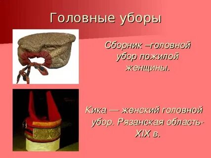 Сборник головной убор