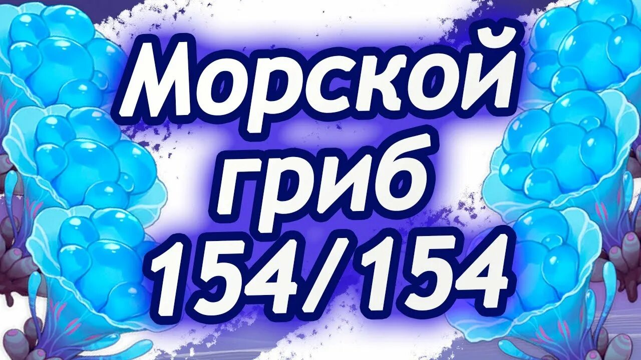 Морской гриб инадзума где. Морской гриб Геншин Импакт. Морской гриб Геншин фарм. Морской гриб Инадзума где найти. Морские грибы для Яэ Мико.