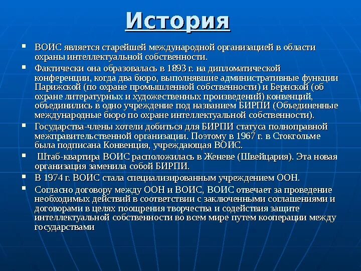 Всемирная организация интеллектуальной собственности. Интеллектуальная собственность история возникновения.