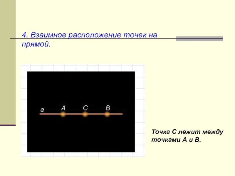 Через точку о расположенную между. Точка лежит между точками. начальные геометрические сведения 7 класс. точка б лежит между точками а и с. точка в лежит между точками а и с а точка.