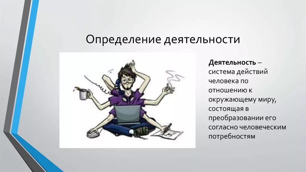 Деятельность определение. Деятельность человека. Понятие деятельности человека. Деятельность это в психологии определение.