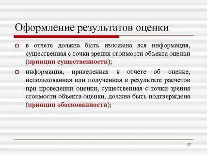 Не получили должной оценки и