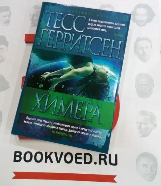 тесс герритсен химера. книга химера (герритсен тесс). ). тесс герритсен химера. тесс герритсен детективы.