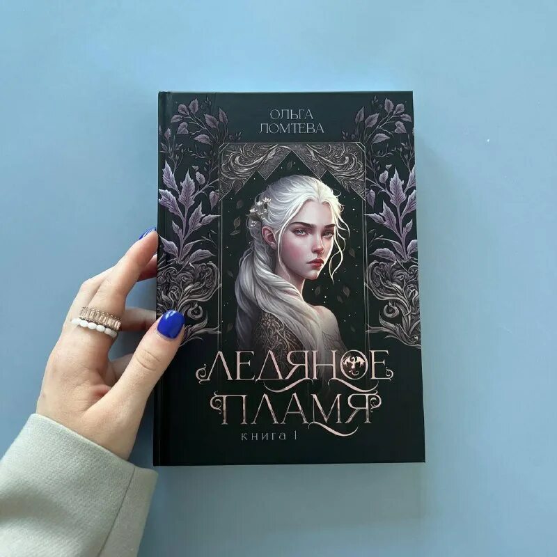 Роман леденящее пламя. Ломтева ледяное пламя 2. Ломтева ледяное пламя 2. Ольга дмитриева пламенная. Ломтева ледяное пламя 2.