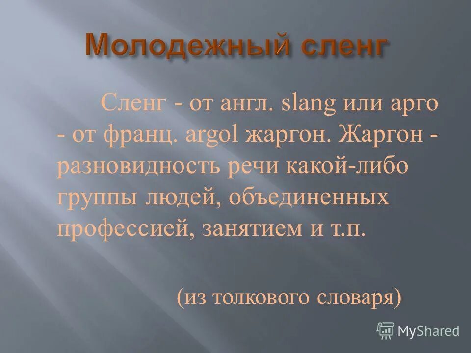 Скуф что это значит в молодежном. Молодежный сленг. Молодёжный сленг и жаргон. Понятие молодежного сленга. Современный сленг молодежи.