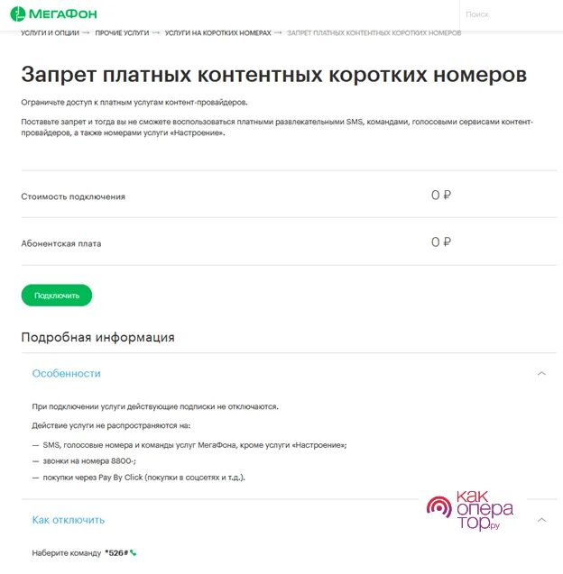 Запрет смс МЕГАФОН. Запретить исходящие смс МЕГАФОН. Запрет МЕГАФОН на платные. Запрет смс на короткие номера МЕГАФОН.