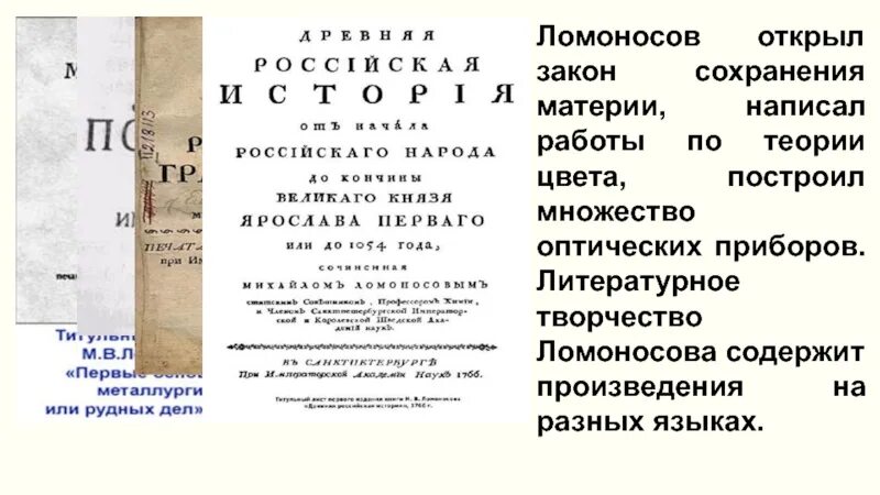 Ломоносов сохранение материи. Основатель теории структуры материи. теория строения тел ломоносова. теория строения материи ломоносова. ломоносов о строении материи.
