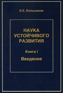 Наука устойчивое развитие