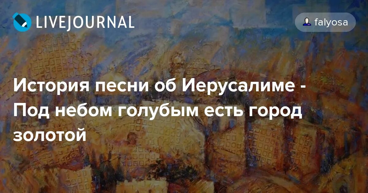под небом голубым есть город. под небом золотым автор. под небом голубым есть город золотой слова. город золотой песня. анри волохонский город золотой.