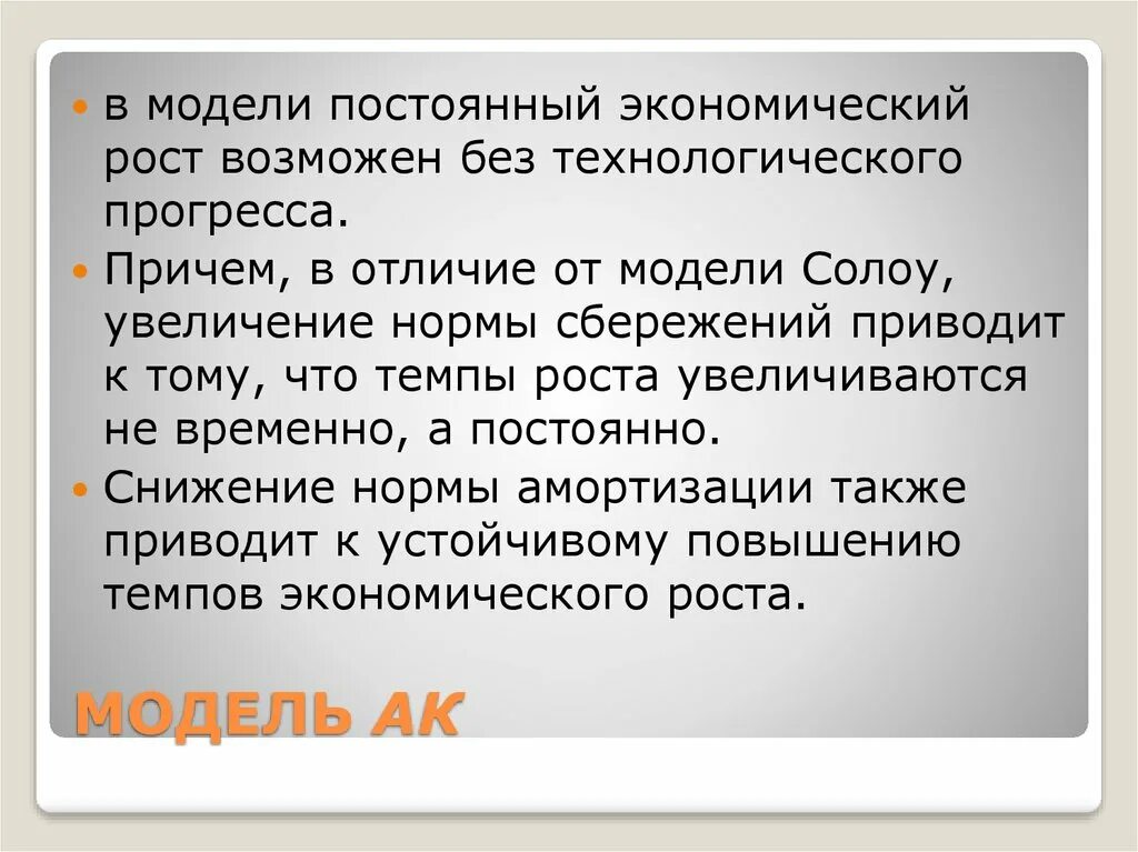 Модель Солоу рост населения. Непрерывный экономический рост Солоу. Рост сбережений приводит. АК модель в экономике.