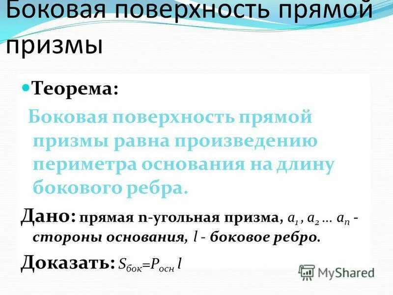 Боковая поверхность призмы равна произведению периметра основания