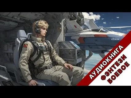 Космическая фантастика книги слушать аудиокниги про попаданцев