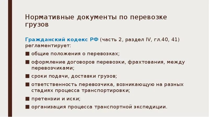 Перевозка груза гк. Документальное оформление перевозки грузов. Нормативные документы. Нормативные документы перевозки грузов. Нормативная документация.