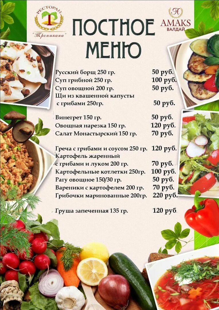 Постное меню. Постер меню. Постное меню блюда. Вкусное постное меню.