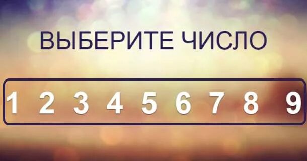 Назови цифру от 1 до 3. Выбери цифру. Выбери число. Выбрать цифру. Выбери число от 1 до 10.