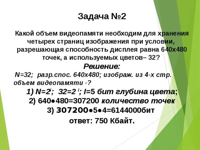 Какой объем видеопамяти необходим. Какой объем видеопамяти необходим для хранения. Какой объем видеопамяти необходим для хранения изображения. Какой объем видеопамяти необходимо для двух страниц.