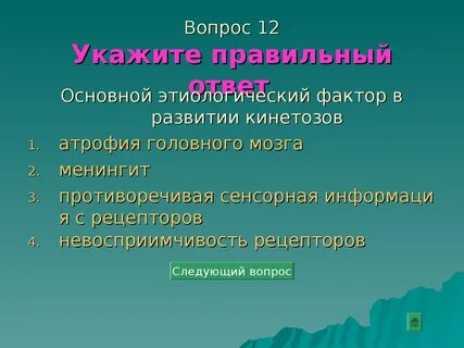Кинетоз