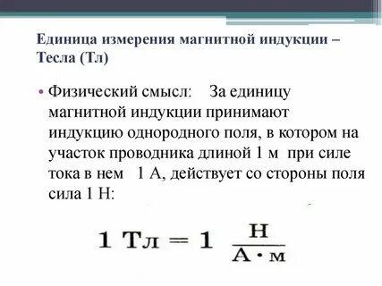 Индукция магнитного поля значения