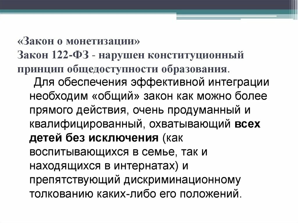 ФЗ 122. Принцип общедоступности образования. Федеральный закон 122 ФЗ. Закон о монетизации льгот от 22 августа 2004 г 122-ФЗ.