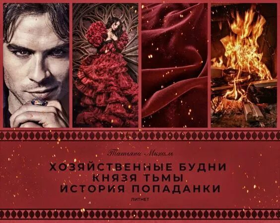 Михаль татьяна истории попаданок хозяйственные будни князя тьмы. Хозяйственные будни князя. Хозяйственные будни князя. Михаль татьяна истории попаданок. Хозяйственные будни князя.
