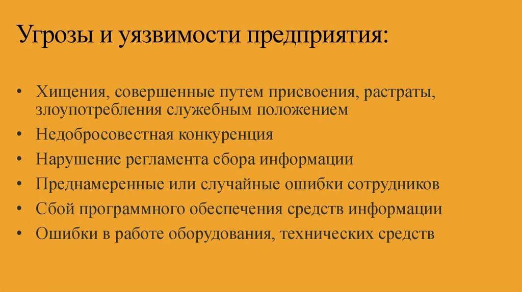 Уязвимый в работе. Угрозы и уязвимости. Уязвимости на предприятии. Уязвимости на предприятии примеры. Угрозы и уязвимости ИБ.