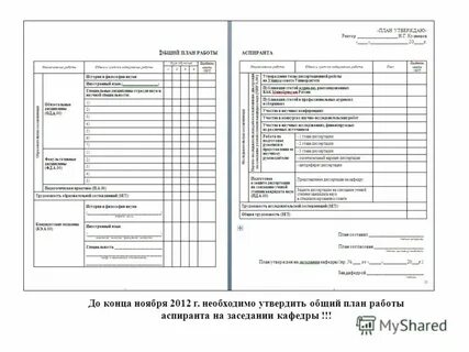 План заполнить