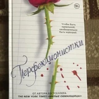 Перфекционистки отзывы