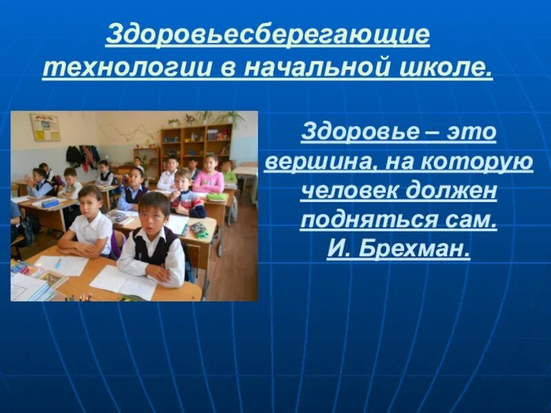 Здоровьесберегающие технологии в начальной школе презентация. Здоровьесберегающая технология в начальной школе. Презентация по здоровьесбережению в школе. Презентация по теме Здоровьесберегающие технологии в школе. Здоровьесберегающий урок в начальной школе