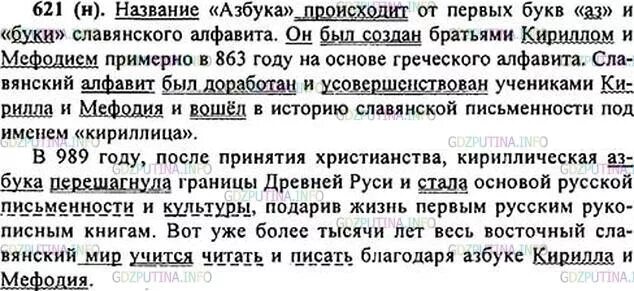 Ладыженская 6 класс упр 621. Русский язык 6 класс упражнение 621. Название Азбука происходит от первых. Упр 621.