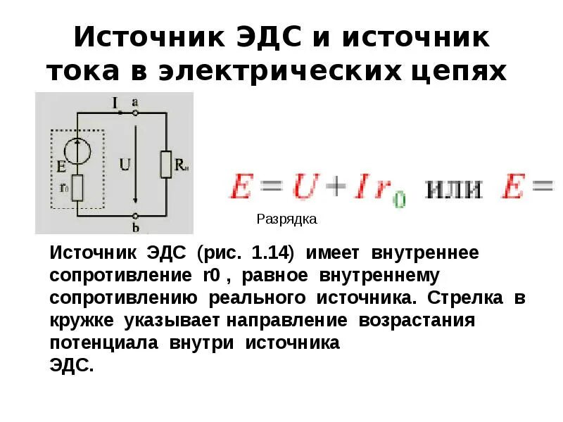 Эдс источника вычисляется по формуле. Эдс источника напряжения формула. как определить источник тока. эдс источника тока формула. схема эдс источника питания.
