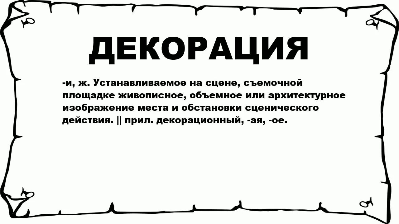 Работа что значит это слово. Значение слова декорация. значение слова декорация 3 класс. обозначения слово декорации. декорация это определение.