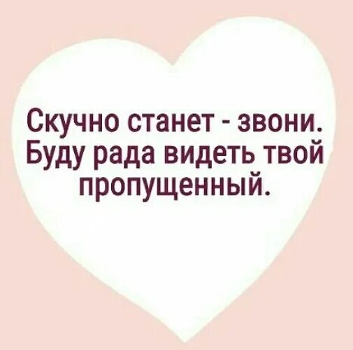 Скучно станет звони буду рада видеть твой пропущенный. Звони мне,я буду рада видеть твой пропущенный. Звоните буду рада увидеть ваши пропущенный. Звони звони буду рада увидеть твой пропущенный. Пропустить скуку