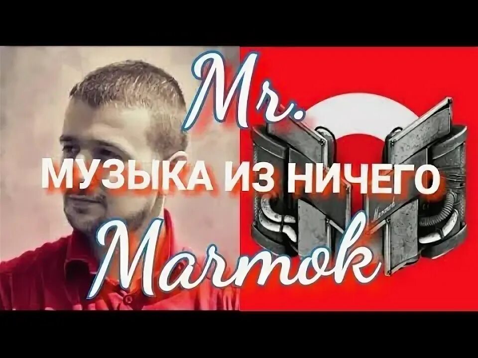 Мармок из ничего. Мармок музыка из ничего. музыка и ничего мармок. marmok музыка из ничего.