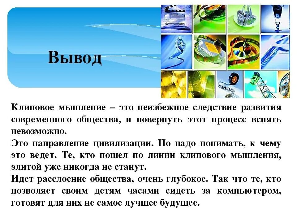 Нет мышления что это. Клиповое мышление. что такотакое криповое мышление. клиповое мышление презентация. последствия клипового мышления.
