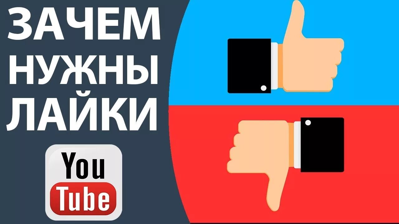 Зачем нужны лайки. Лайки и дизлайки на ютубе. Соотношение лайков и Дизлайков. Зачем нужны лайки картинка.