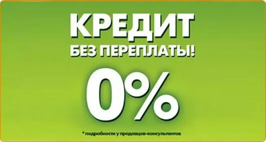 Айфон 15 купить в рассрочку без переплаты. Кредит без переплат. Без переплат. Рассрочка Сбербанк. Сбербанк рассрочка без процентов.