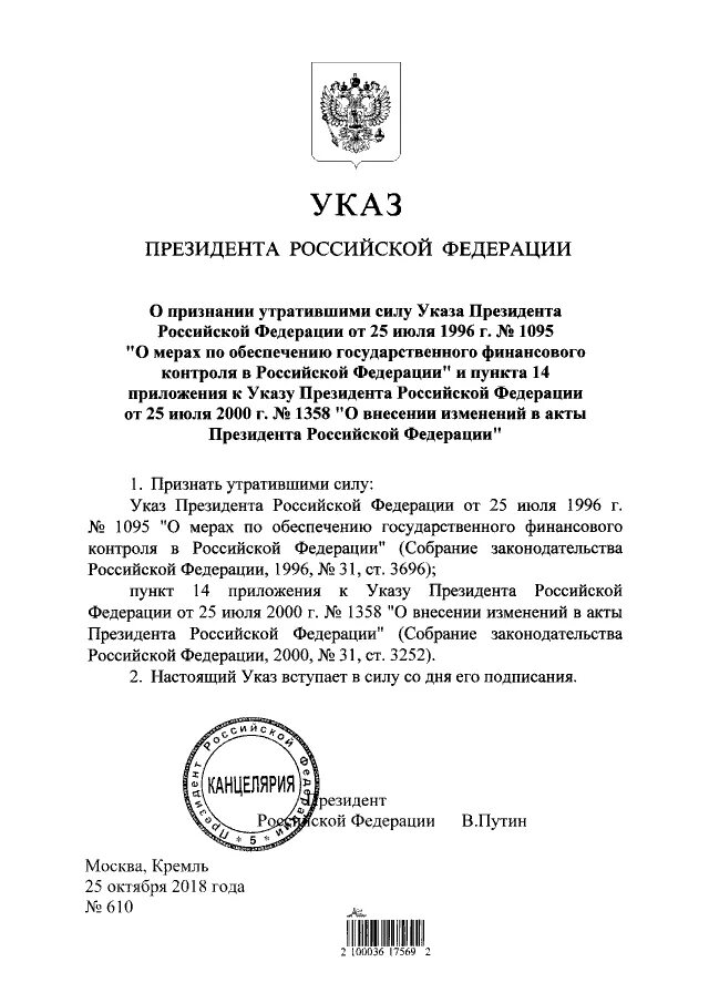 Статус указов президента рф. Указ президента РФ О научно-технологическом развитии. Указ президента 1996 г. Указ президента Российской Федерации от 11 июля 2004 г 868. Акты президента указ президента Российской Федерации.