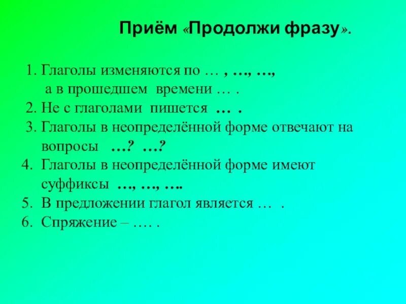 Продолжи фразу движение. Прием продолжи фразу. Прием продолжите фразу. Продолжи фразу глаголы изменяются по. Прием продолжи фразу по истории.