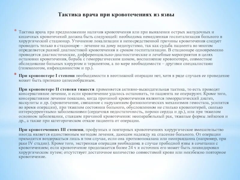 Врач по поводу желудка. Тактика врача при кровотечении. Тактика терапевта при язвенной болезни осложненной кровотечением. Тактика терапевта при желудочно-кишечном кровотечении. Тактика врача при ЖКК.