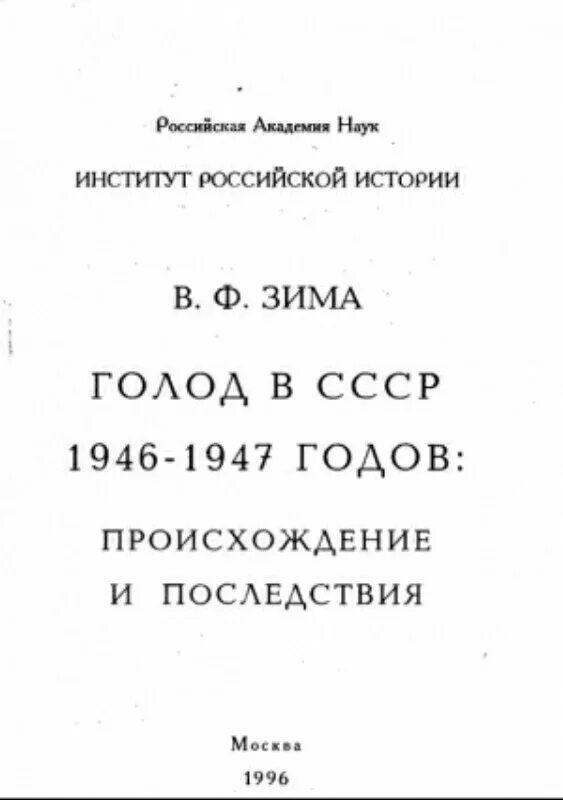 Последствия голода 1946