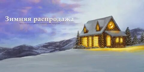 Зимняя распродажа steam