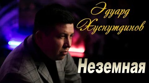 Песни эдуарда хуснутдинова душу отогреть