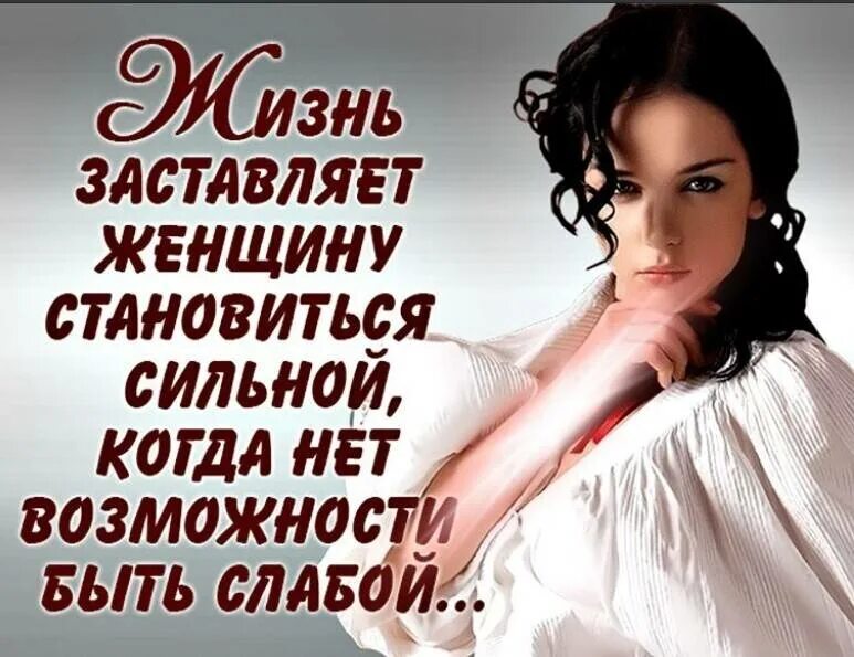 Сильная женщина это. Инесса Максимова Волгоград. Статусы про сильных женщин. Цитаты про сильных женщин. Сильная женщина ц Таты.