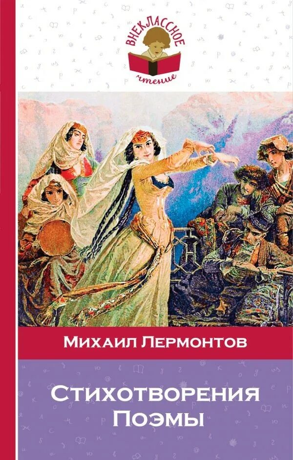 Сборник стихотворений лермонтова. Лермонтов классики и современники. Стихи лермонтова книга. Лермонтов стихотворения поэмы. Книги лермонтова.