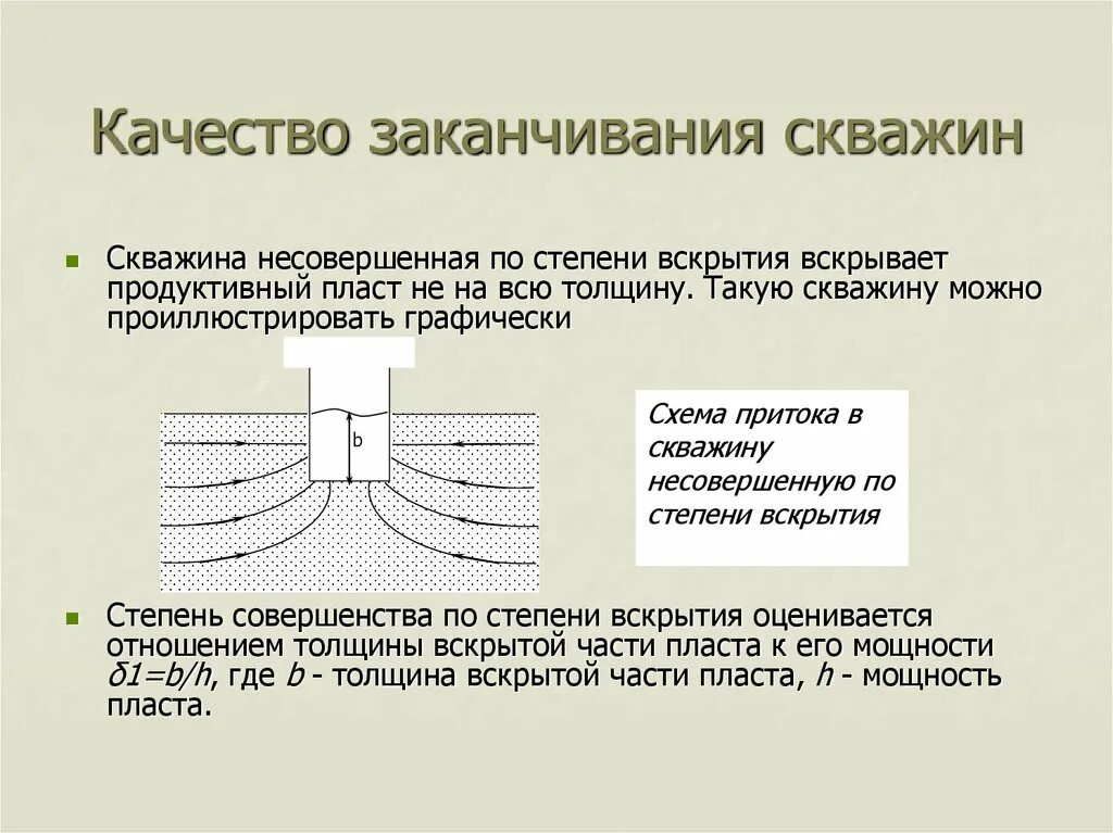 Совершенство скважин. Схема конструкции совершенной и несовершенной скважины. Дебит скважины формула. Совершенство скважин. Совершенная и несовершенная скважина.
