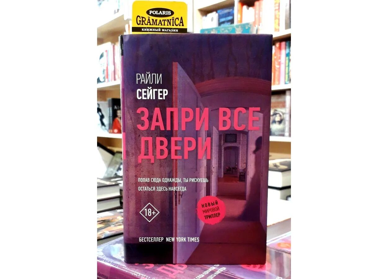 Сейгер райли «запри все двери» картинка. Запри все двери райли сейгер книга. Райли сейгер книги. Запри все двери райли сейгер книга. Новый мировой триллер серия книг.