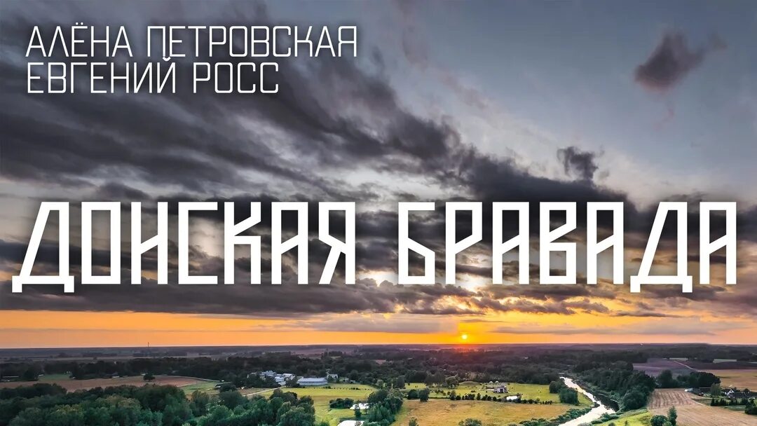 донская бравада текст. донская бравада евгений росс и алена петровская. бравада значение. тест на русофобию. донская бравада евгений росс и алена петровская.